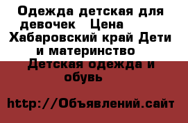 Одежда детская для девочек › Цена ­ 250 - Хабаровский край Дети и материнство » Детская одежда и обувь   